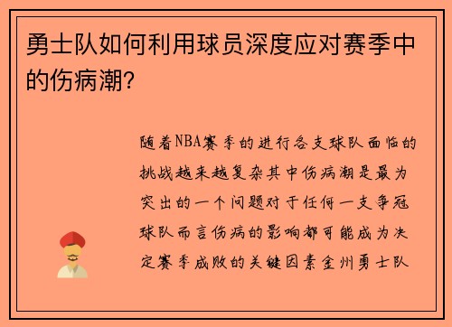 勇士队如何利用球员深度应对赛季中的伤病潮？