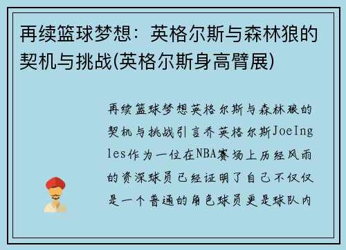 再续篮球梦想：英格尔斯与森林狼的契机与挑战(英格尔斯身高臂展)