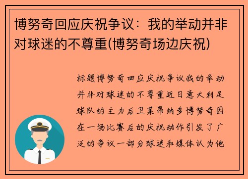 博努奇回应庆祝争议：我的举动并非对球迷的不尊重(博努奇场边庆祝)