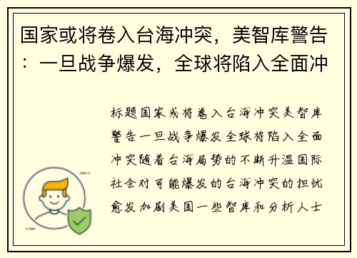 国家或将卷入台海冲突，美智库警告：一旦战争爆发，全球将陷入全面冲突
