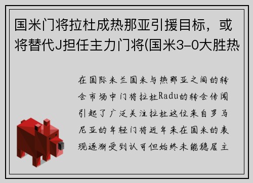 国米门将拉杜成热那亚引援目标，或将替代J担任主力门将(国米3-0大胜热那亚重返第二)