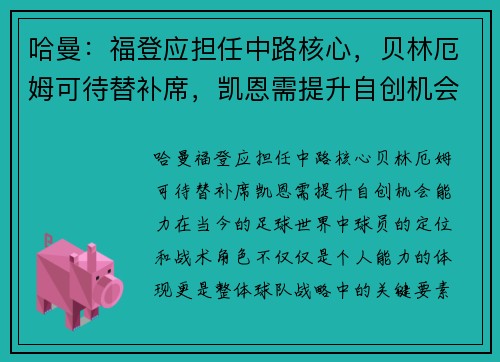 哈曼：福登应担任中路核心，贝林厄姆可待替补席，凯恩需提升自创机会能力