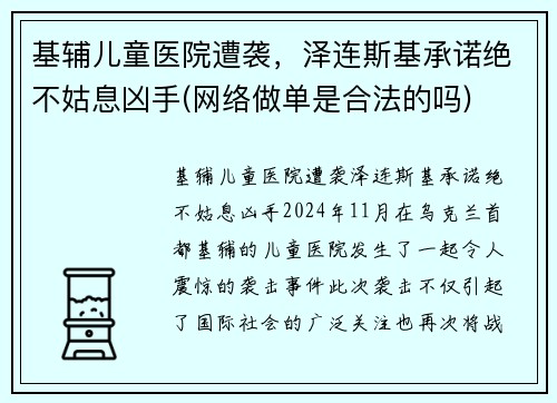 基辅儿童医院遭袭，泽连斯基承诺绝不姑息凶手(网络做单是合法的吗)