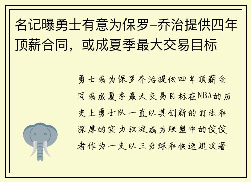 名记曝勇士有意为保罗-乔治提供四年顶薪合同，或成夏季最大交易目标