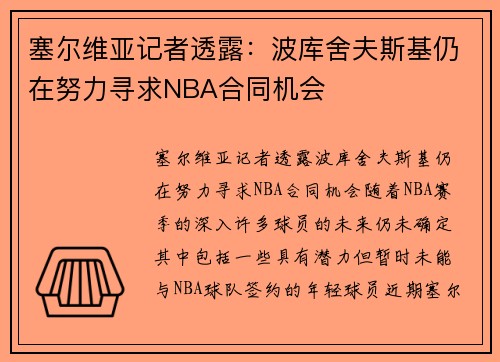 塞尔维亚记者透露：波库舍夫斯基仍在努力寻求NBA合同机会