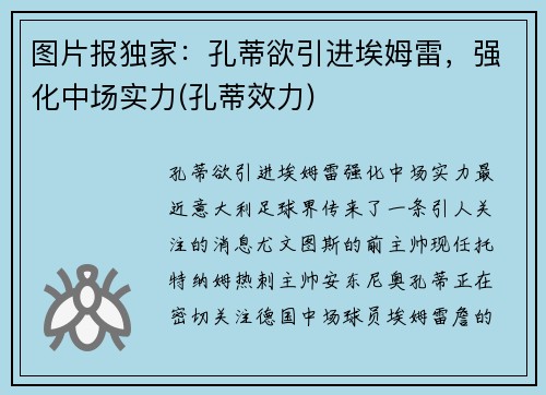 图片报独家：孔蒂欲引进埃姆雷，强化中场实力(孔蒂效力)