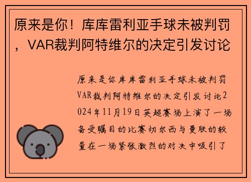 原来是你！库库雷利亚手球未被判罚，VAR裁判阿特维尔的决定引发讨论