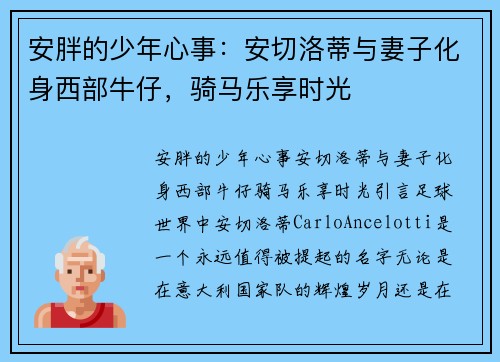 安胖的少年心事：安切洛蒂与妻子化身西部牛仔，骑马乐享时光
