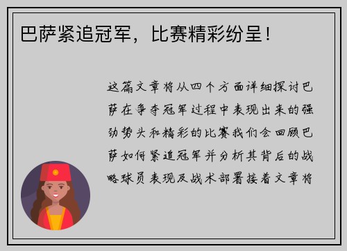 巴萨紧追冠军，比赛精彩纷呈！