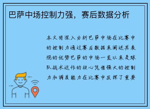 巴萨中场控制力强，赛后数据分析