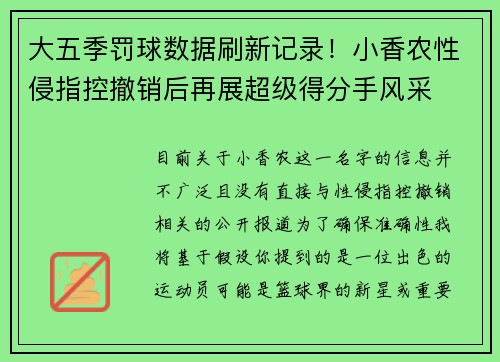 大五季罚球数据刷新记录！小香农性侵指控撤销后再展超级得分手风采