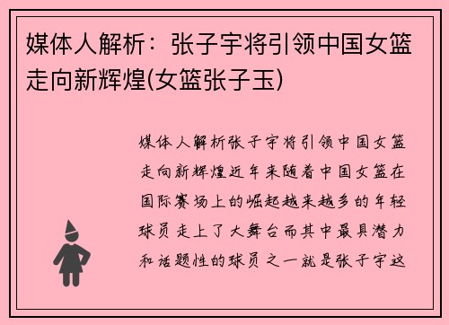 媒体人解析：张子宇将引领中国女篮走向新辉煌(女篮张子玉)