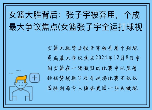 女篮大胜背后：张子宇被弃用，个成最大争议焦点(女篮张子宇全运打球视频)