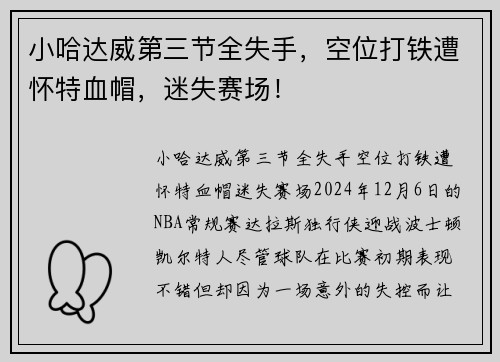 小哈达威第三节全失手，空位打铁遭怀特血帽，迷失赛场！