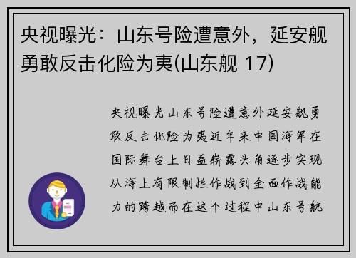 央视曝光：山东号险遭意外，延安舰勇敢反击化险为夷(山东舰 17)