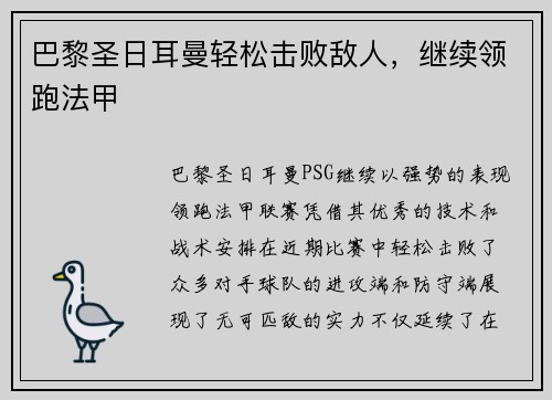 巴黎圣日耳曼轻松击败敌人，继续领跑法甲