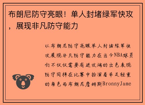 布朗尼防守亮眼！单人封堵绿军快攻，展现非凡防守能力
