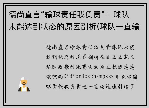 德尚直言“输球责任我负责”：球队未能达到状态的原因剖析(球队一直输的歇后语)