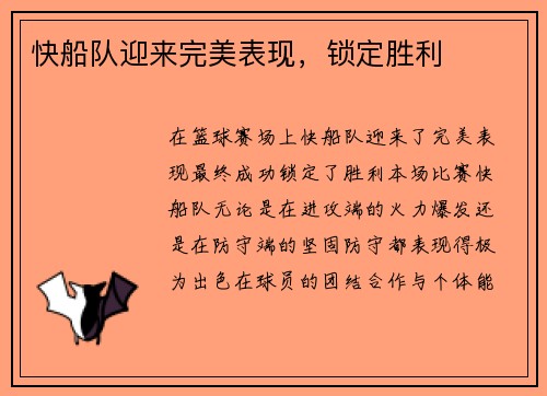 快船队迎来完美表现，锁定胜利