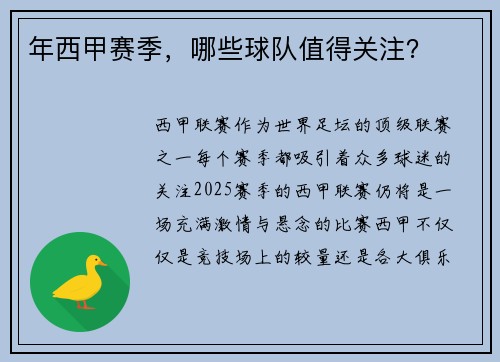 年西甲赛季，哪些球队值得关注？