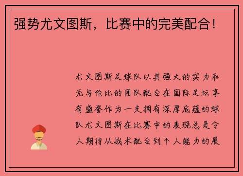 强势尤文图斯，比赛中的完美配合！