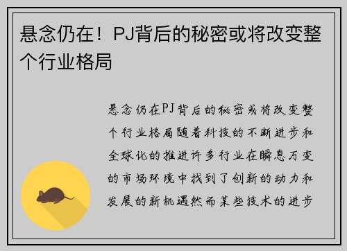 悬念仍在！PJ背后的秘密或将改变整个行业格局