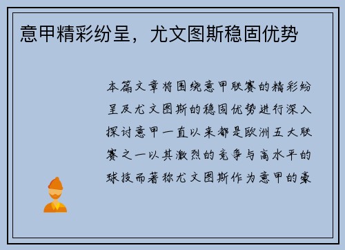 意甲精彩纷呈，尤文图斯稳固优势