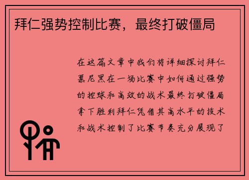 拜仁强势控制比赛，最终打破僵局