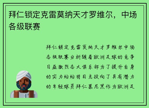 拜仁锁定克雷莫纳天才罗维尔，中场各级联赛