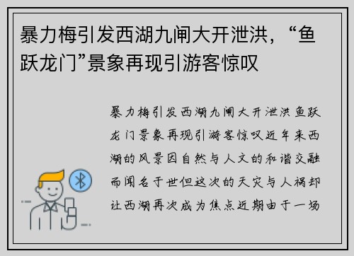 暴力梅引发西湖九闸大开泄洪，“鱼跃龙门”景象再现引游客惊叹
