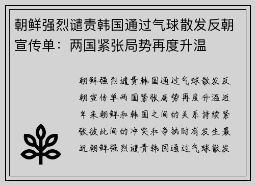 朝鲜强烈谴责韩国通过气球散发反朝宣传单：两国紧张局势再度升温