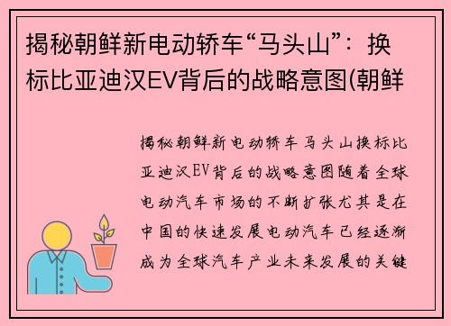 揭秘朝鲜新电动轿车“马头山”：换标比亚迪汉EV背后的战略意图(朝鲜 电动车)