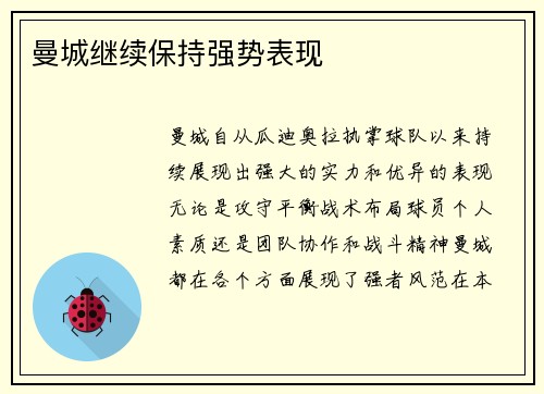 曼城继续保持强势表现