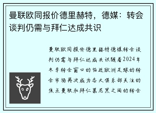 曼联欧同报价德里赫特，德媒：转会谈判仍需与拜仁达成共识