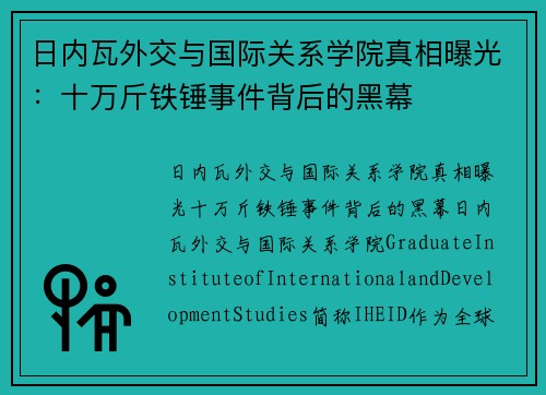 日内瓦外交与国际关系学院真相曝光：十万斤铁锤事件背后的黑幕