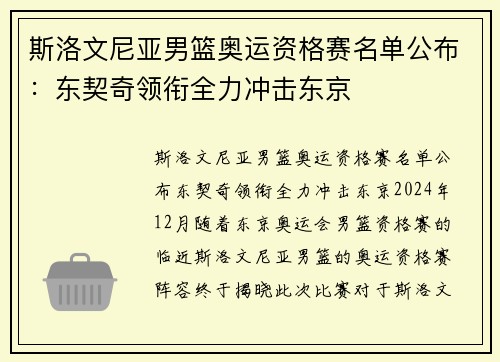 斯洛文尼亚男篮奥运资格赛名单公布：东契奇领衔全力冲击东京
