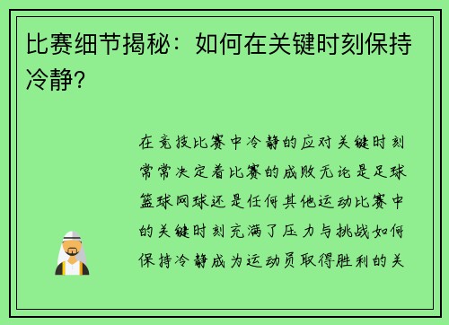 比赛细节揭秘：如何在关键时刻保持冷静？