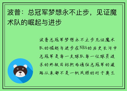 波普：总冠军梦想永不止步，见证魔术队的崛起与进步