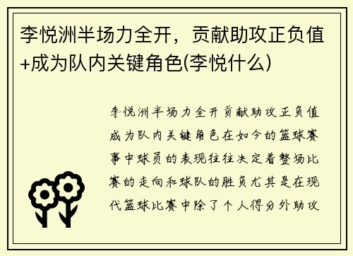 李悦洲半场力全开，贡献助攻正负值+成为队内关键角色(李悦什么)
