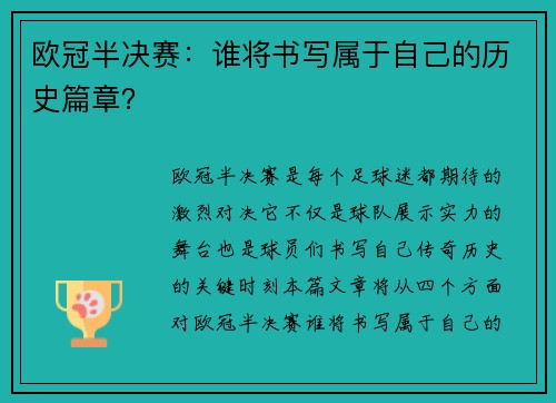 欧冠半决赛：谁将书写属于自己的历史篇章？