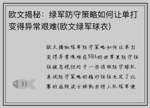 欧文揭秘：绿军防守策略如何让单打变得异常艰难(欧文绿军球衣)