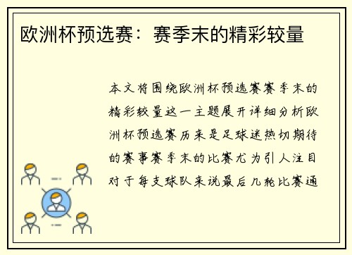 欧洲杯预选赛：赛季末的精彩较量