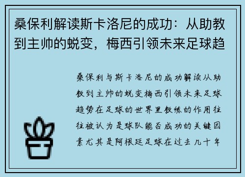 桑保利解读斯卡洛尼的成功：从助教到主帅的蜕变，梅西引领未来足球趋势