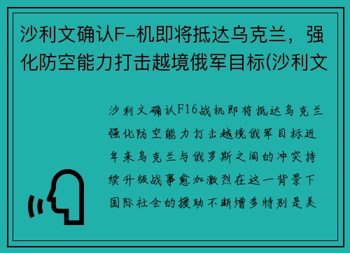 沙利文确认F-机即将抵达乌克兰，强化防空能力打击越境俄军目标(沙利文访问台湾)