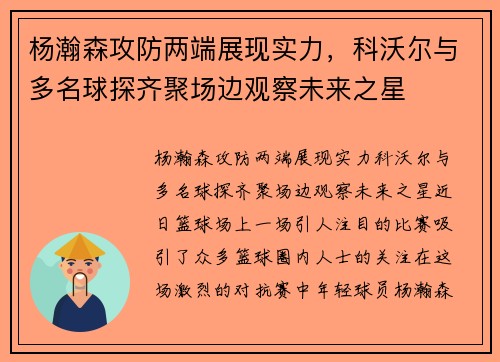 杨瀚森攻防两端展现实力，科沃尔与多名球探齐聚场边观察未来之星