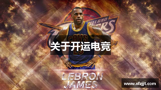 关于开运电竞